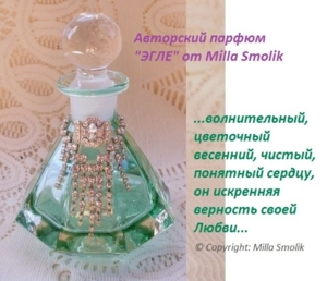 АВТОРСКИЕ духи ЭГЛЕ