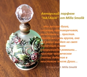 АВТОРСКИЕ духи НАТАША